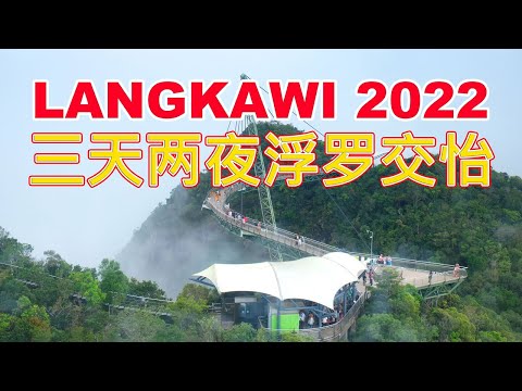 【Langkawi Travel】Langkawi 2022 | 三天两夜浮罗交怡, 四星级酒店，日落游艇，吃喝玩乐，只需 RM863!!!