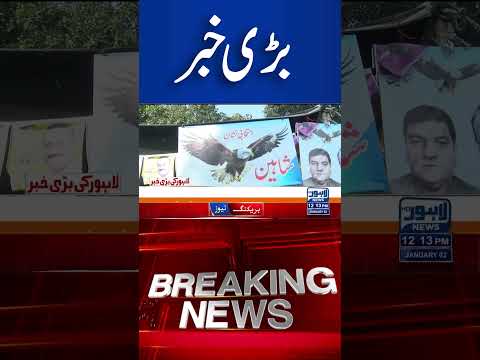 Trending News Today! #lahorenewshd  #latestupdate  #breakingnews #viralvideo #viral #shorts