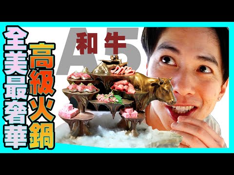 一餐火鍋吃掉了4200美金! 世界最奢華和牛宴火鍋! 5D包廂體驗!