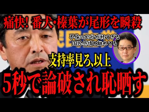 【榛葉幹事長】「不倫の処分が軽くて国民離れ？支持率見てこいよ」どうしても玉木氏をこき下ろしたい尾形を番犬・榛葉が5秒で論破。