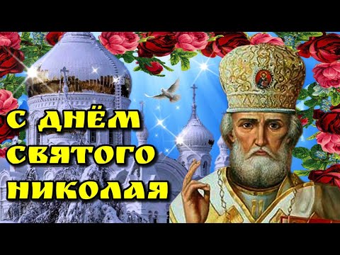 🙏19 декабря День Святого Николая Чудотворца🙏 Красивая музыкальная открытка