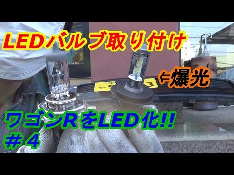 ワゴンRをLED化!!　＃4　ヘッドライトLEDバルブ取り付け　ｂｙふーじー