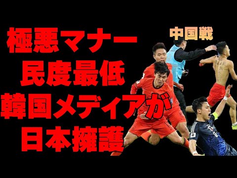 サッカー日本代表との試合で中国のマナーが悪すぎて韓国メディアもドン引き…国歌ブーイングに観客乱入、レーザーポインターなどの悪質すぎる民度に批判殺到…なぜか我々の勝利だと主張する中国メディアに唖然…