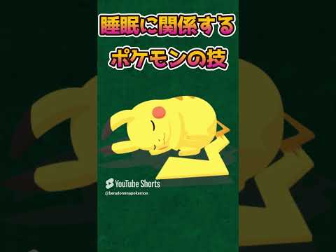 【ポケモンあるある】睡眠に関するポケモンの技【ポケットモンスター】【ポケットモンスタースカーレットバイオレット】#shorts