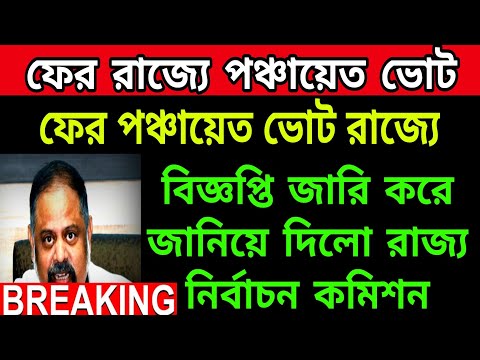 🟠ফের পঞ্চায়েত ভোট রাজ্যে । বিজ্ঞপ্তি জারি করলেন রাজ্য নির্বাচন কমিশনার রাজীব সিনহা ।