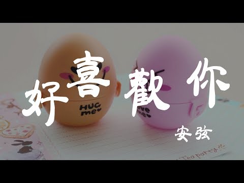 好喜歡你 - 安炫 - 『超高无损音質』【動態歌詞Lyrics】