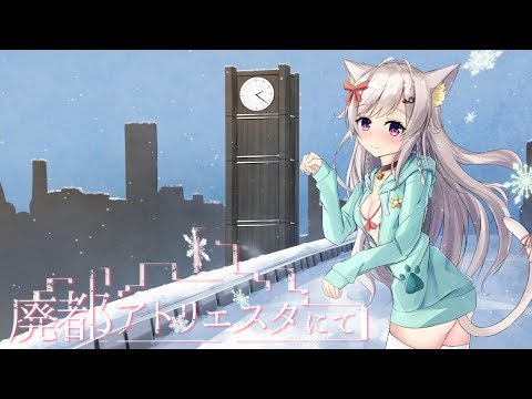 廃都アトリエスタにて / (Covered by ちくわ) 歌ってみた