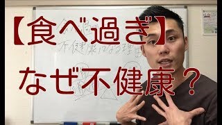 【健康 食事】食べ過ぎると不健康になる理由