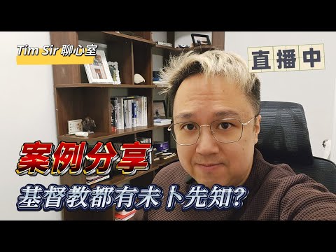 先知禱告？案例分享 | 先知禱告的好與壞？