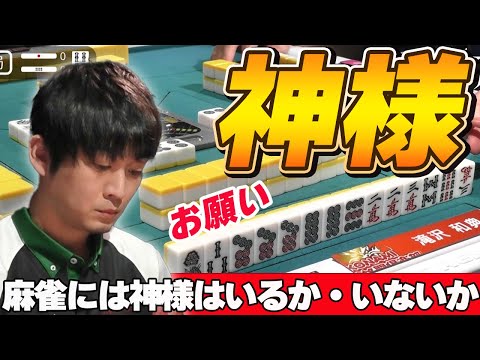 【Mリーグ・滝沢和典】まず間違いなく、麻雀に神様はいるというお話です