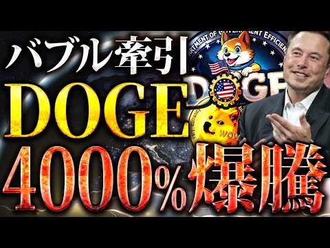 【DOGE(ドージ)4000%爆騰】イーロンマスク激推しのDOGE！18ドルまで上昇の可能性について解説！#仮想通貨 #暗号資産 #ビットコイン #ソラナ #リップル #shib