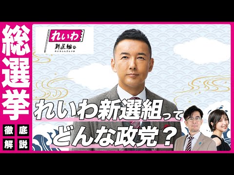 【総選挙】れいわ新選組ってどんな政党？〜消費税廃止… 脱原発… 季節毎の10万円支給...総選挙前に政策が丸わかり！[三橋TV第928回]三橋貴明・菅沢こゆき