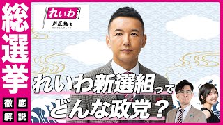 【総選挙】れいわ新選組ってどんな政党？〜消費税廃止… 脱原発… 季節毎の10万円支給...総選挙前に政策が丸わかり！[三橋TV第928回]三橋貴明・菅沢こゆき