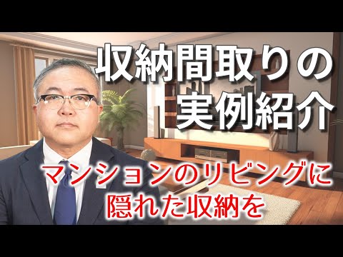 【収納間取りの実例紹介】 マンションのリビングに隠れた収納を｜住宅専門スイコー｜仙台