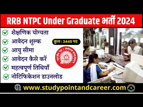 RRB NTPC Under Graduate Inter Level Recruitment 2024  |  Ticket Clerk bharti 2024 #railway #jobs