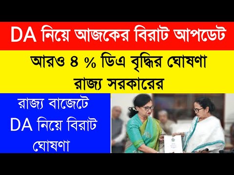 WB Govt DA update|WB Govt Budget|রাজ্য সরকারি কর্মীদের বেতন বৃদ্ধির ঘোষণা|ফের ডিএ বৃদ্ধির ঘোষণা