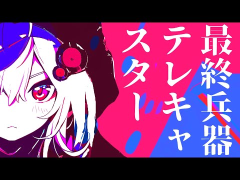 最終兵器テレキャスター　/　結月ゆかり