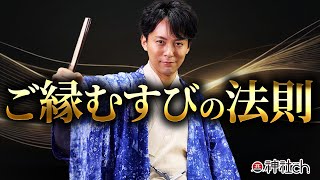 良縁に恵まれる「開運体質」になる方法｜羽賀ヒカル