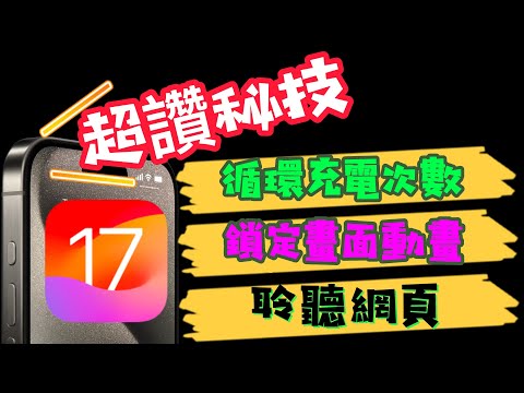 【iOS 17超讚秘技📱】充電循環次數、影片裁切、音訊速度、形狀文字、訊息速開照片、聆聽網頁、鎖定畫面的延伸照片…等。