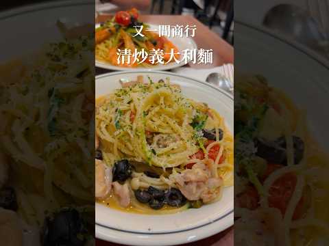 清炒義大利麵｜又一間商行｜台北美食｜下班路