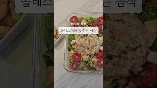 콜레스테롤 낮추는데 약만큼 효과적인 식단 #건강식단 #콜레스테롤식단 #고지혈증식단