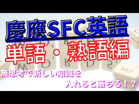 【慶應SFC対策】英語の過去問をやっていてぶち当たる壁[難しい英単語・熟語]を取り払う方法！受かるには生真面目に勉強してはいけない！【環境情報学部】【総合政策学部】