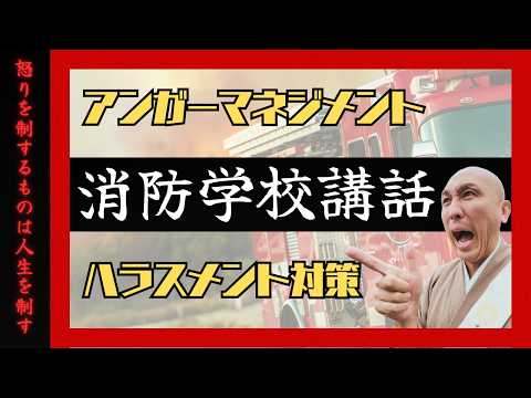 【公式】消防学校にて講話 ～アンガーマネジメント＆ハラスメント対策の基礎と応用～人生の勝ち組になる為に！