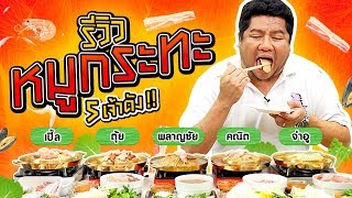 รีวิวหมูกระทะ 5 เจ้าดัง แม่เบนถูกใจเจ้าไหนที่สุด | อิ่มTips