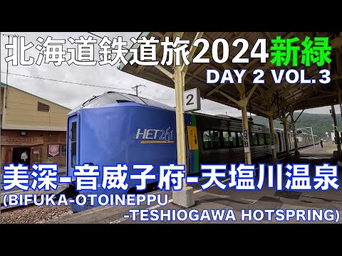 【おといねっぷ】美深ー音威子府ー天塩川温泉 北海道フリーパスで乗り倒す 北海道鉄道旅 2024新緑 第2日 vol.3 #北海道鉄道旅2024新緑 #北海道フリーパス #特急宗谷 #地域バス