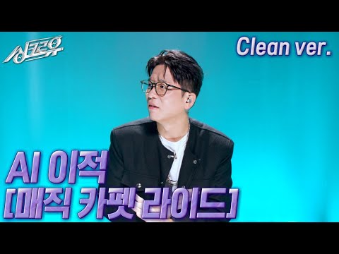 [4K 클린버전] AI 이적 – 매직 카펫 라이드 (원곡 : 자우림) #싱크로유 10회 1라운드 / KBS 241118 방송