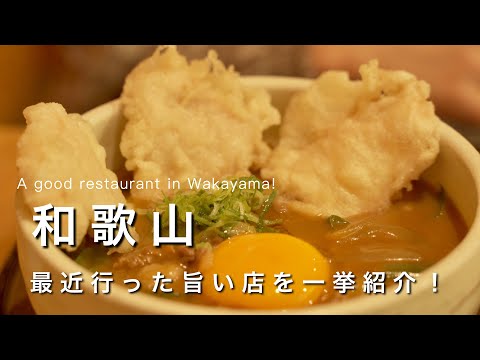 Wakayama vlog] Introducing all the good restaurants I've been to recently!