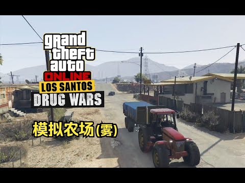 【GTA在线模式】致幻剂实验室5种偷货任务