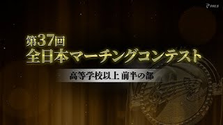 【大会ダイジェスト】2024第37回全日本マーチングコンテスト高等学校以上前半の部