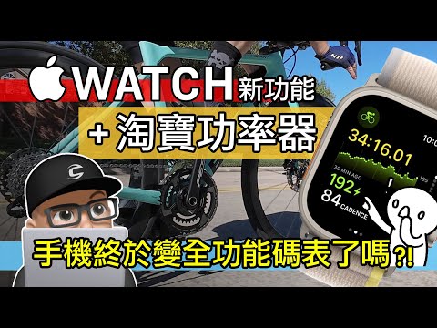 來試親民的淘寶功率器 & Apple Watch 新自行車功能 / 手機變全功能自行車碼表！iPhone + 蘋果手錶的 OS10 公路車藍牙配件連結 / 邁金 Magene PES P505