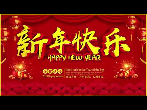 新年快樂2019 || 传统新年歌曲 (Chinese New Year Song 2019 )新年傳統音樂100首 - Gong Xi Fat Cai - 祝你新的一年身体健康、家庭幸福