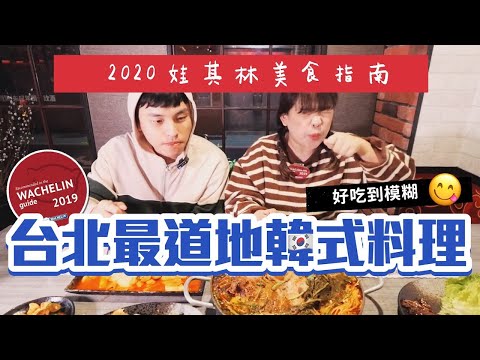 【2020娃其林指南】韓國人也說好吃！台北最道地的韓國料理！feat.@ggukim ❤︎古娃娃WawaKu