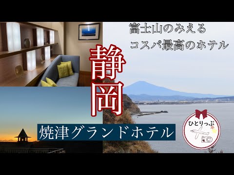 【静岡旅行】客室から富士山が見えるコスパ最高の温泉ホテル|静岡焼津グランドホテル|４０代女旅Log｜【JAPAN|SIZUOKA|ONSEN】名古屋発（＃１３）