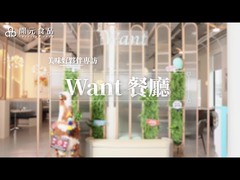 開元美味好夥伴專訪 WANT義式餐廳｜開元起司軟法、璞珞珈琲、歐登烤布蕾預拌液、安尼斯義大利麵、MONIN風味糖漿