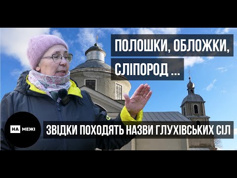 Полошки, Обложки, Сліпород: звідки походять назви старовинних сіл навколо Глухова