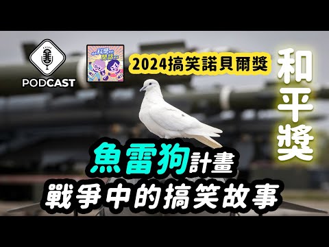 【Podcast】EP.195 2024搞笑諾貝爾和平獎：魚雷狗計畫，戰爭中的搞笑故事！ 2024 搞笑諾貝爾獎大特集！😍每週雙更！😍