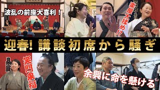 【講談かわら版】　令和７年講談初席！楽屋ばなし