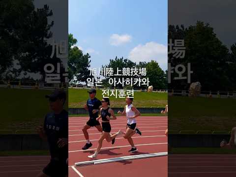 아사히카와 [일본] 전지훈련 #มาราธอน #sports #athletics #मैराथन #trackandfield #旭川陸上