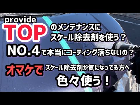 【TOP】って、スケール除去剤で、メンテナンスができるって本当？