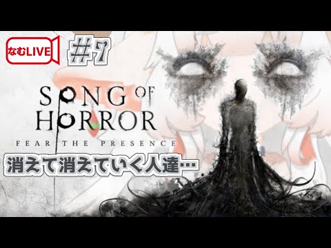 【なむLIVE】SONG OF HORROR ぷれし！【7】#ホラーゲーム実況プレイ #vtuber