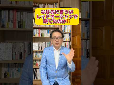 なぜ、おにぎりがレッドオーシャンでも売れるのか？　#マーケティング #差別化　#ブルーオーシャン