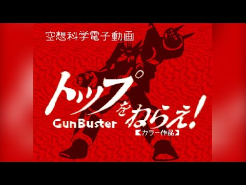 【PCE】トップをねらえ!GunBuster VOL.2【エンディングまで】