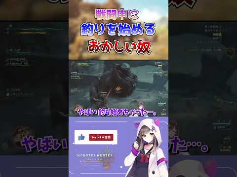 【#モンハンワイルズ 】狩の最中に釣りを始める配信者【#vtuber  /#なぁぁ 】#shorts #short #monsterhunter #モンハン