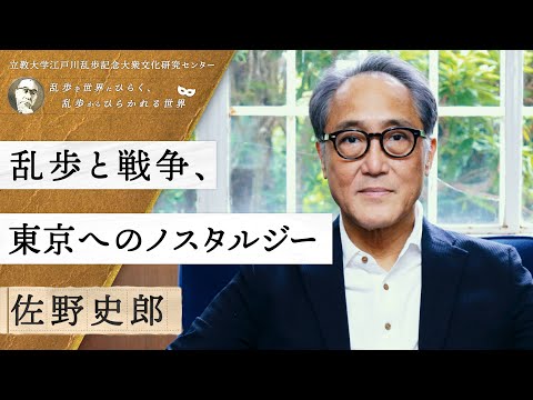 乱歩と戦争、東京へのノスタルジー／佐野史郎（俳優、アーティスト）