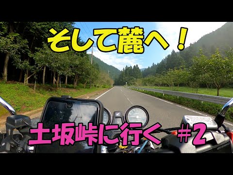 【CB1100EX】土坂峠に行く！　その２　黒海土バイパス～【モトブログ】