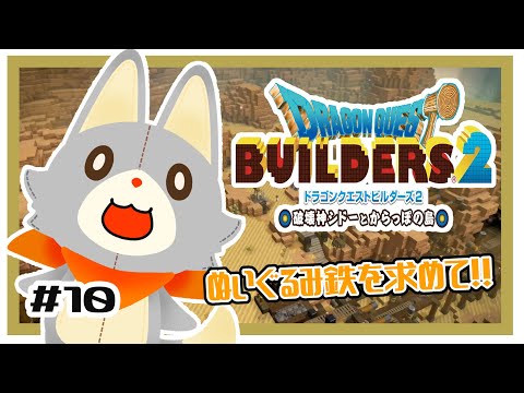 【ドラゴンクエストビルダーズ2】何にも知らないぬいぐるみは食料危機気味です！！#10※ネタバレ注意